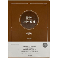 [개정판] 굿데이 쓰는 성경 (브라운)