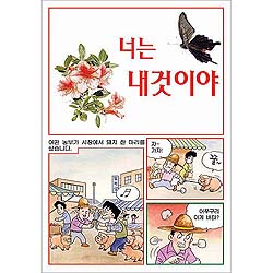 [만화전도지] 너는 내 것이야? (1속 100장)