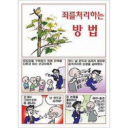 [만화전도지] 죄를 처리하는 방법 (1속 100장)
