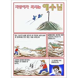 [만화전도지] 지팡이가 되시는 예수님 (1속 100장)