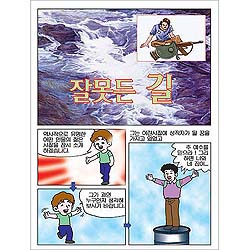 [만화전도지] 잘못든 길 (1속 100장)