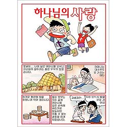[만화전도지] 하나님의 사랑 (1속 100장)