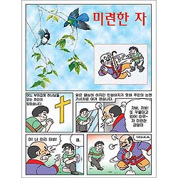 [만화전도지] 미련한 자 (1속 100장)