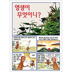 [만화전도지] 영생이 무엇이니? (1속 100장)