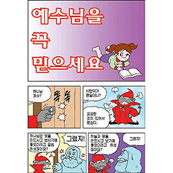 [만화전도지] 예수님을 꼭 믿으세요 (1속 100장)