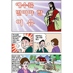 [만화전도지] 예수를 믿어야 할 이유 (1속 100장)