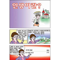 [만화전도지] 인생이란? (1속 100장)