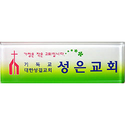 [아크릴교패] A0020