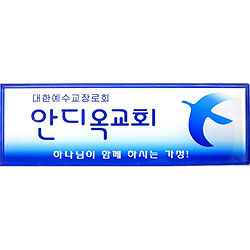 [아크릴교패] A0021