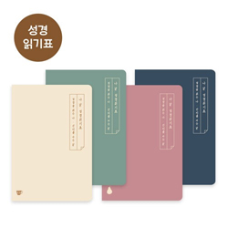 그레이스벨 나날 성경읽기표 (4종 1set)