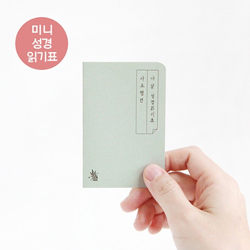 그레이스벨 나날 미니 성경읽기표_사도행전(1set 4매)