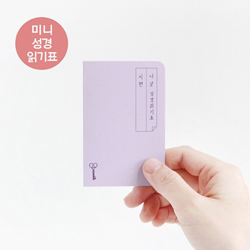 그레이스벨 나날 미니 성경읽기표_시편(1set 4매)