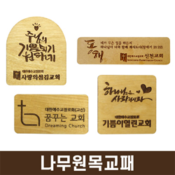 나무원목교패 (50개)
