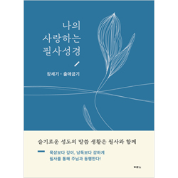 나의 사랑하는 필사성경 (창세기·출애굽기)