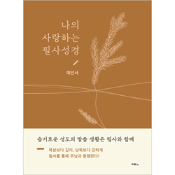 나의 사랑하는 필사성경 (예언서)