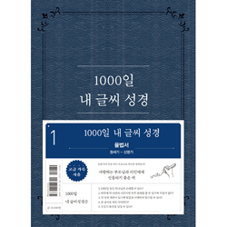 1000일 내 글씨 성경 1 (율법서:창세기-신명기)