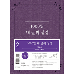 1000일 내 글씨 성경 2 (역사서: 여호수아-에스더)