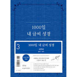 1000일 내 글씨 성경 3 (시가서: 욥기-아가)