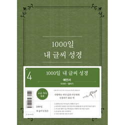 1000일 내 글씨 성경 4 (예언서: 이사야-말라기)