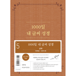 1000일 내 글씨 성경 5 (신약: 마태복음-요한계시록)
