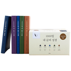 1000일 내 글씨 성경 (전5권)