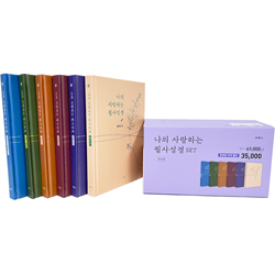 [특가 한정판] 나의 사랑하는 필사성경 세트 (전 6권)