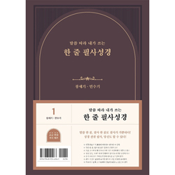 말씀 따라 내가 쓰는 한 줄 필사성경 1권 (창세기-민수기)