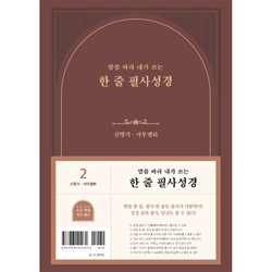 말씀 따라 내가 쓰는 한 줄 필사성경 2권 (신명기-사무엘하)