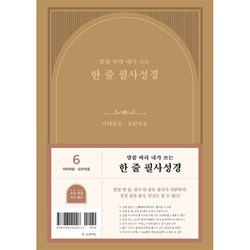 말씀 따라 내가 쓰는 한 줄 필사성경 6권 (마태복음-요한복음)