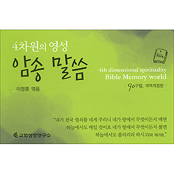 4차원 영성 암송말씀 (한영대조)