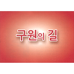 구원의 길 전도지