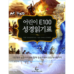 어린이 E100 성경읽기표 (10개입)