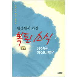 세상에서 가장 복된 소식 - 이야기대화식 전도지 (20권 세트)