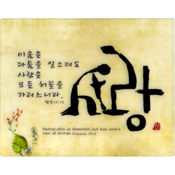 서화액자 - 사랑