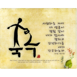 서화액자 - 축복(k-0053)