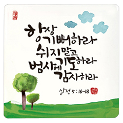 세이캘리미니액자 - 항상기뻐하라