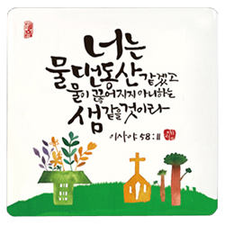 세이캘리미니액자 - 물댄동산