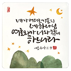 세이캘리미니액자 - 네가어디로