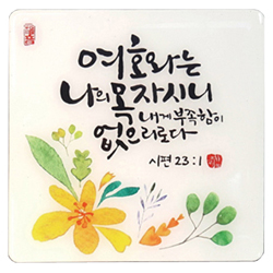 세이캘리액자 - 여호와는 나의목자