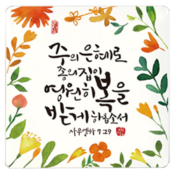 세이캘리미니액자 - 주의은혜로