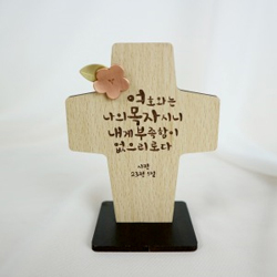 미니 탁상 십자가 - 여호와는 나의 목자 (KAS-002)