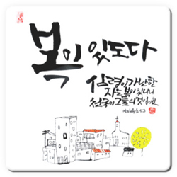 세이캘리 말씀액자(중)-복이 있도다