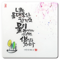 세이캘리 말씀액자(중)-물댄동산