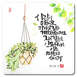 세이캘리 말씀액자(중)-사람이 마음으로