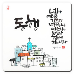 세이캘리 말씀액자(중)-동행