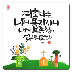 세이캘리 말씀액자(중)-여호와는 나의 목자