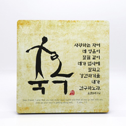 서화작품-축복(일반형) 사랑하는자여