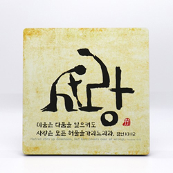 서화작품-사랑(일반형) 미움은