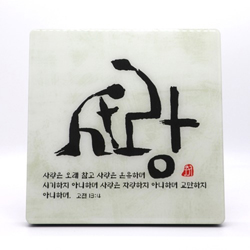 서화작품-사랑(고급형) 사랑은