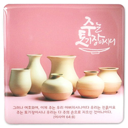 세이캘리 말씀액자(중) - 주는 토기장이